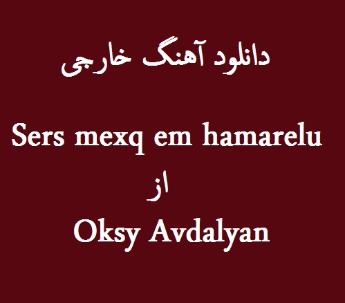 دانلود آهنگ oksy avdalyan sers mexq em hamare