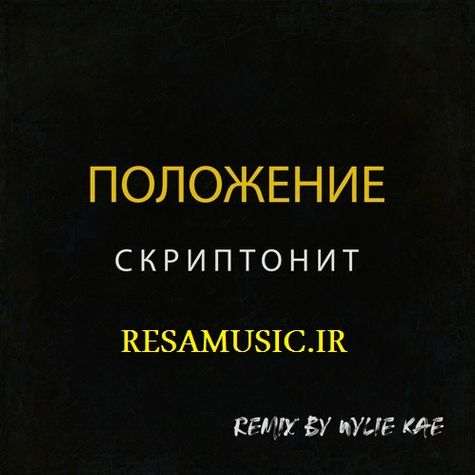 دانلود اهنگ скриптонит положение