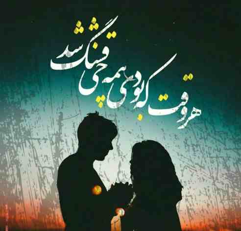 دانلود اهنگ هر وقت تو بودی همه چی قشنگ شد با صدای فران