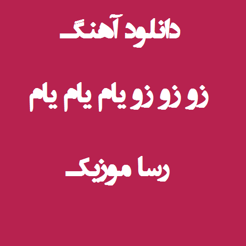 دانلود آهنگ زو زو زو یام یام یام