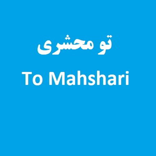 دانلود آهنگ طاقت دلبریاتو اون خندیدناتو با صدای نازنین