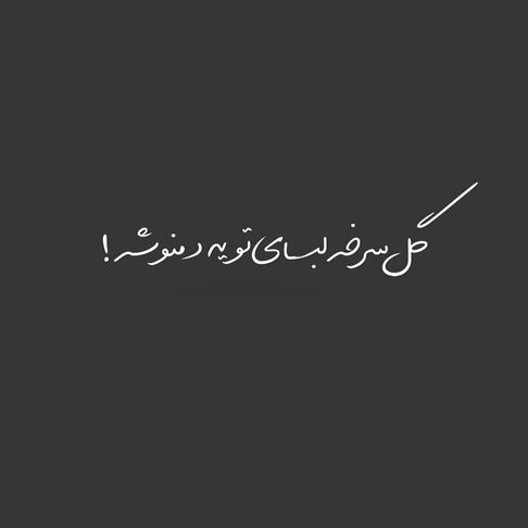 دانلود اهنگ گل سرخ لبای تو با صدای کیمیا