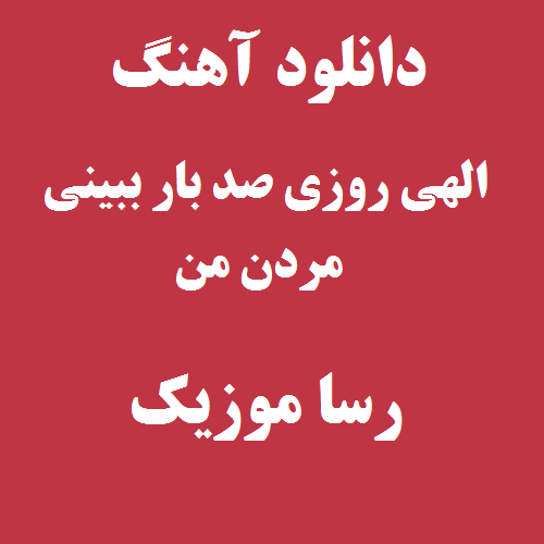 دانلود آهنگ الهی روزی صد بار ببینی مردن من