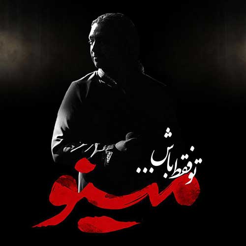 دانلود اهنگ توفقط باش تموم کم وکسرش با من