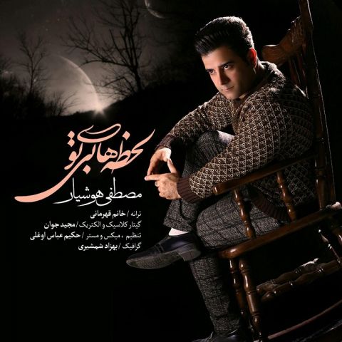 اهنگ نری از پیشم که بی تو میمیرم حتی نمیخوام تو خوابم ببینم