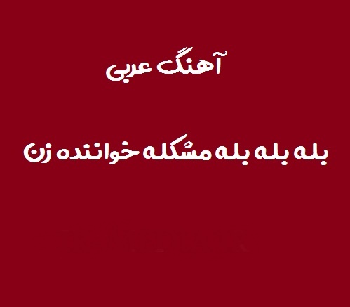 دانلود اهنگ ریمیکس بله بله با صدای زن