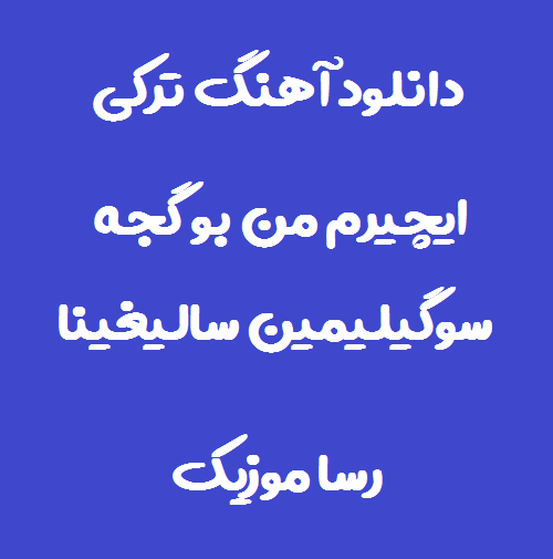 دانلود اهنگ ایچیرم من بو گجه سوگیلیمین سالیغینا