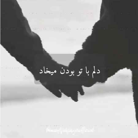 اهنگ دلم با تو بودن میخواد همین الانشم دیره
