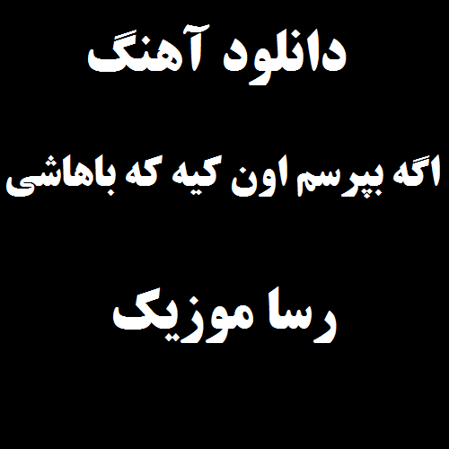 دانلود اهنگ اگه بپرسم اون کیه که باهاشی