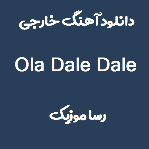 دانلود اهنگ ola dale dale