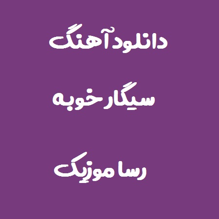 دانلود اهنگ سیگار خوبه ولی اندازه داره
