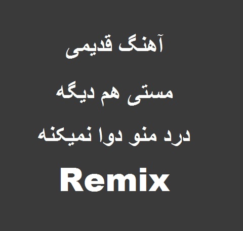مستی هم درد منو دیگه دوا نمیکنه ریمیکس