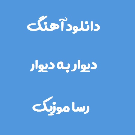 دانلود آهنگ دیوار به دیوار دلم همدم من باش