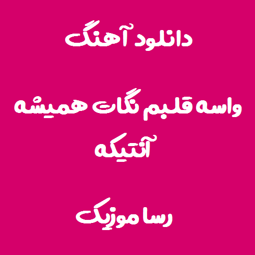 دانلود آهنگ واسه قلبم نگات هميشه آنتيکه