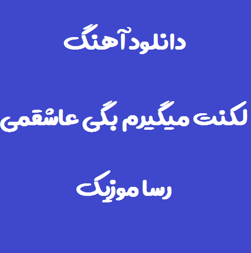 دانلود آهنگ لکنت میگیرم بگی عاشقمی