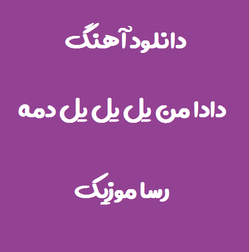 دانلود آهنگ دادا من یل یل یل دمه