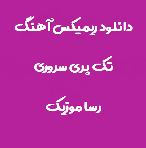 دانلود اهنگ تک پری سروری از همه دنیا سری ریمیکس