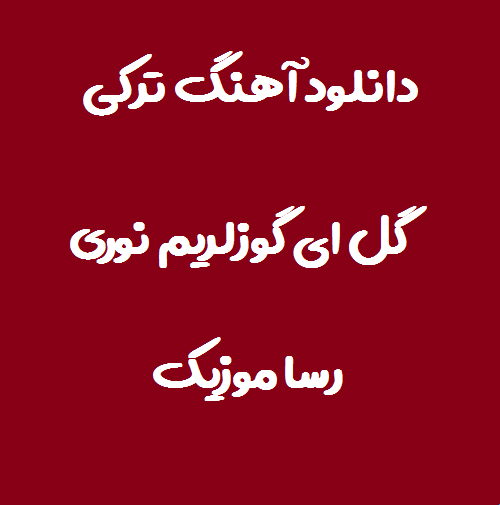 دانلود اهنگ ترکی گل ای گوزلریم نورو یاریم نگاریم