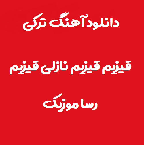 دانلود آهنگ ترکی قیزیم قیزیم نازلی قیزیم