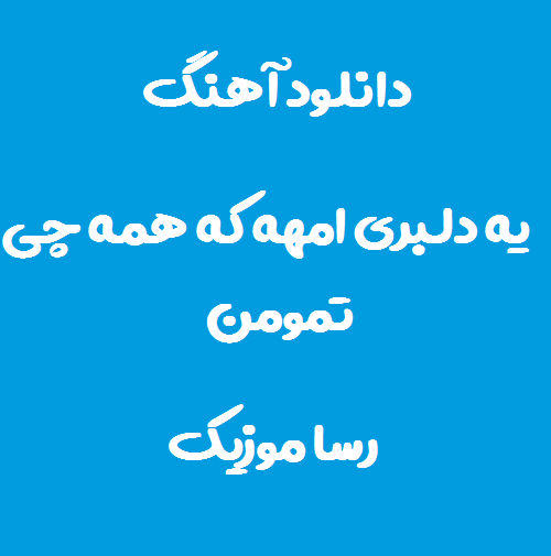دانلود آهنگ یه دلبری امهه که همه چی تمومن
