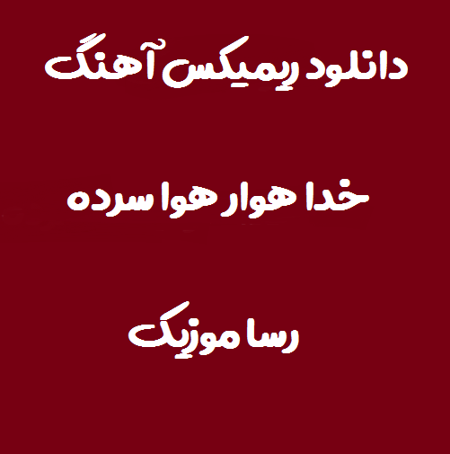 دانلود اهنگ خدا هوار هوا سرده ریمیکس