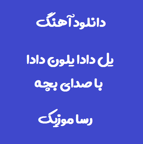 دانلود اهنگ یل دادا یلون دادا ریمیکس با صدای بچه