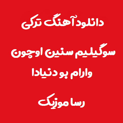 دانلود آهنگ سوگیلیم سنین اوچون وارام بو دنیادا خواننده زن
