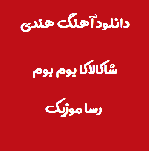 دانلود آهنگ خارجی شاکالاکا بوم بوم