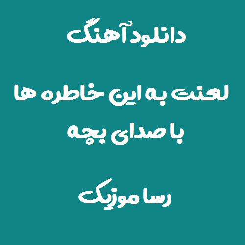 دانلود اهنگ لعنت به این خاطره ها ک راحتم نمیزارن با صدای بچه