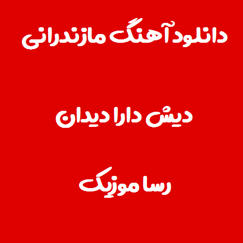 دانلود اهنگ مازندرانی دیش دارا دیدان