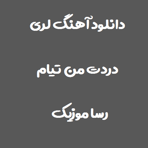 دانلود اهنگ لری دردت من تیام