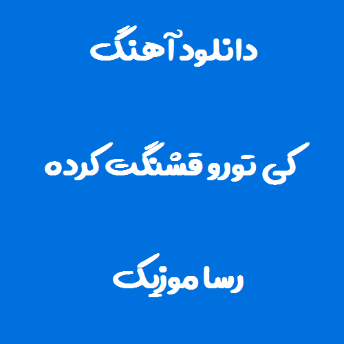 دانلود آهنگ کی تورو قشنگت کرده مست و ملنگت کرده