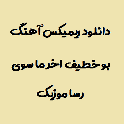 دانلود اهنگ بو خطيف اخر ما سوی ریمیکس تند
