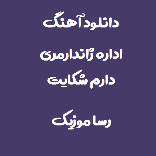 دانلود آهنگ اداره ژاندارمری دارم شکایت