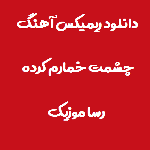 دانلود اهنگ چشمت خمارم کرده ریمیکس