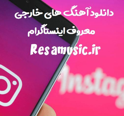 دانلود آهنگ های خارجی معروف اینستاگرام