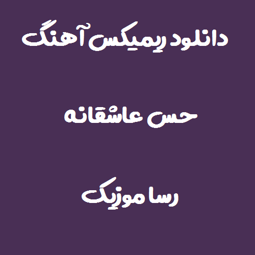 دانلود اهنگ این حس عاشقانه ونو دلت پاک بکی ریمیکس
