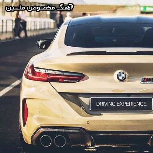 دانلود آهنگ برای سيستم ماشين با کيفيت بالا