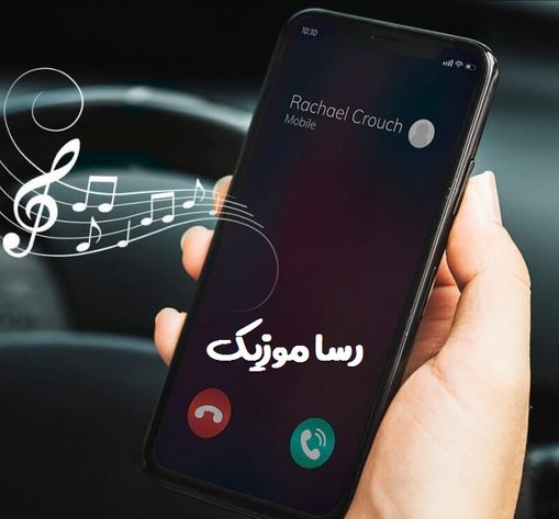 دانلود اهنگ زنگ خارجی معروف