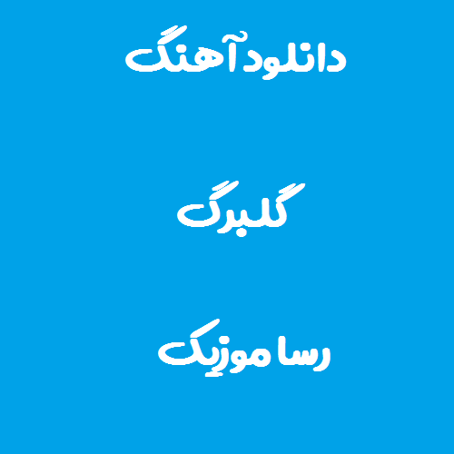 دانلود آهنگ حسن شماعی زاده گلبرگ گلم گل توی باغچه بی تو نبینم گلی روی طاقچه