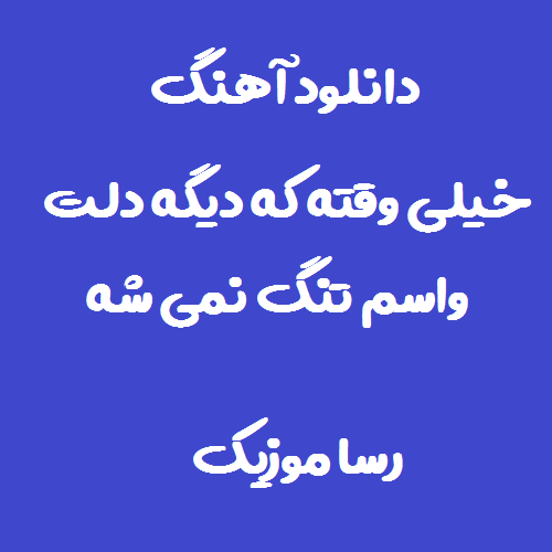 دانلود آهنگ حسن شماعی زاده خیلی وقته که دیگه دلت واسم تنگ نمی شه
