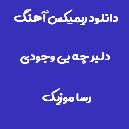 دانلود اهنگ دلبر چه بی وجودی ریمیکس
