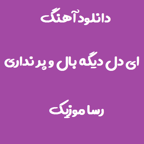 دانلود آهنگ ای دل دیگه بال و پر نداری