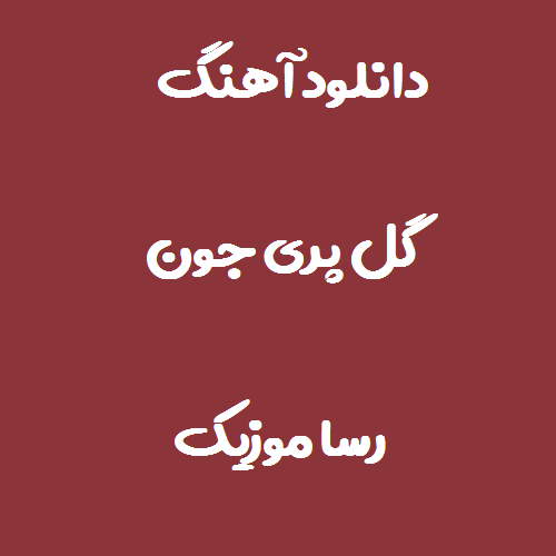 دانلود آهنگ گل پری جون بله