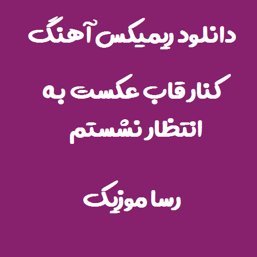 دانلود اهنگ کنار قاب عکست به انتظار نشستم ریمیکس