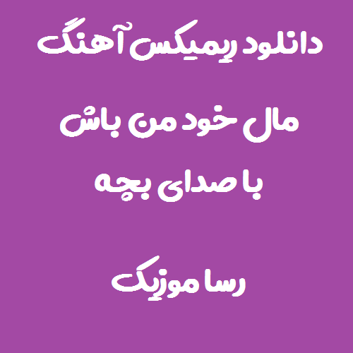 دانلود اهنگ مال خود من باش با صدای بچگانه ریمیکس