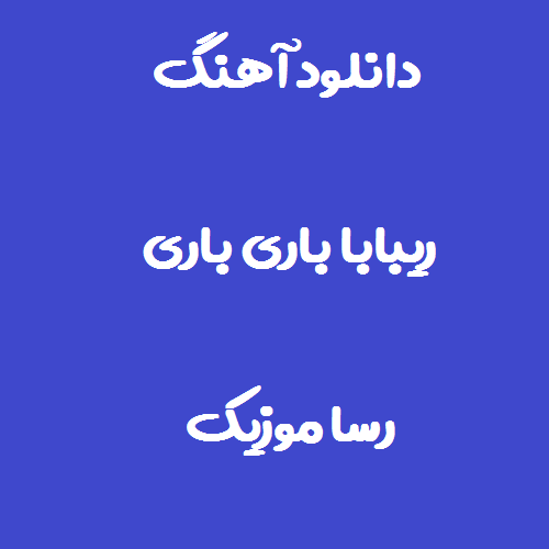 دانلود آهنگ ریبابا باری باری خارجی
