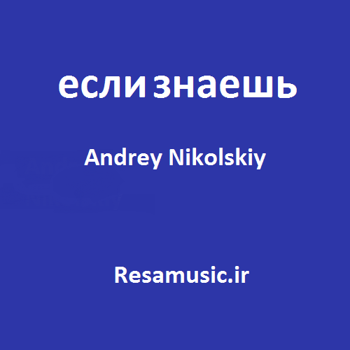 دانلود آهنگ andrey nikolskiy если знаешь