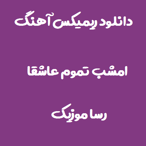 دانلود آهنگ امشب تموم عاشقا ریمیکس با صدای زن