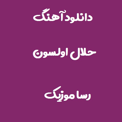 دانلود آهنگ حلال اولسون